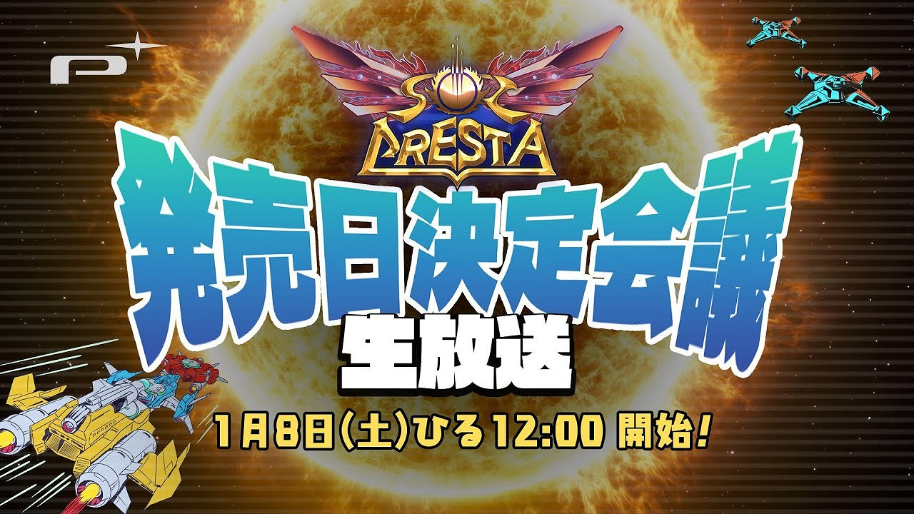 白金工作室彈幕射擊遊戲《太陽登陸艦》明天確定發售日 白金工作室彈幕射擊遊戲《太陽登陸艦》明天確定發售日