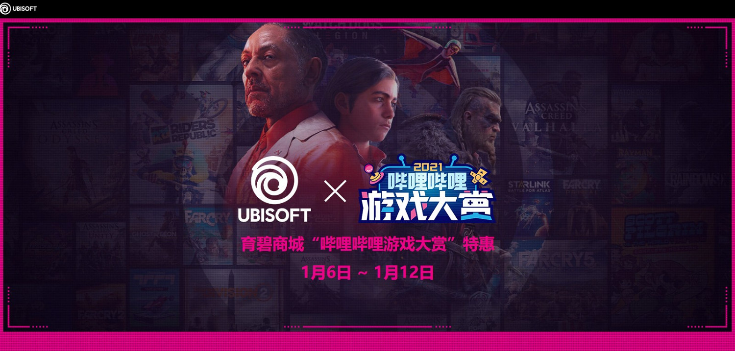 嗶哩嗶哩遊戲大賞特惠開啟！WeGame、育碧等5家商城大作限時折扣