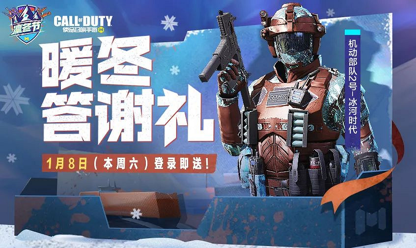 《決勝時刻：Mobile》1月7日活動匯總 新地圖破冰船上線一槍一個模式返場