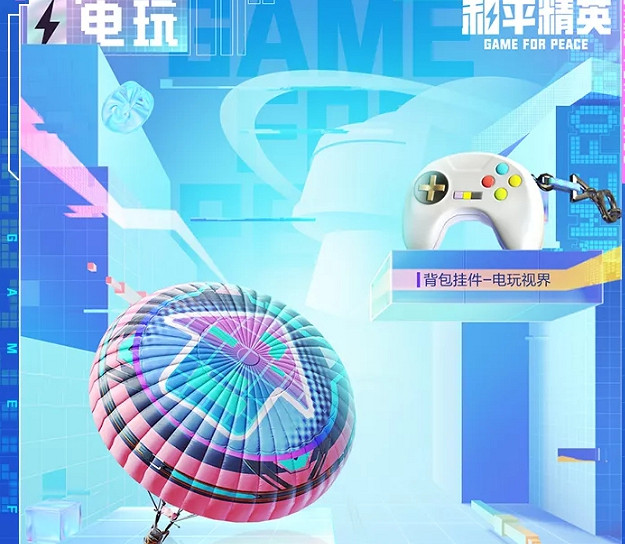 《和平精英》電玩視界皮膚怎麽獲取 電玩視界獲取方法 《和平精英》電玩視界皮膚怎麽獲取 電玩視界獲取方法