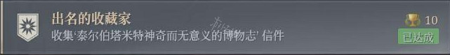 《神佑釋放》出名的收藏家任務怎麽玩?出名的收藏家成就玩法分享 《神佑釋放》出名的收藏家任務怎麽玩?出名的收藏家成就玩法分享