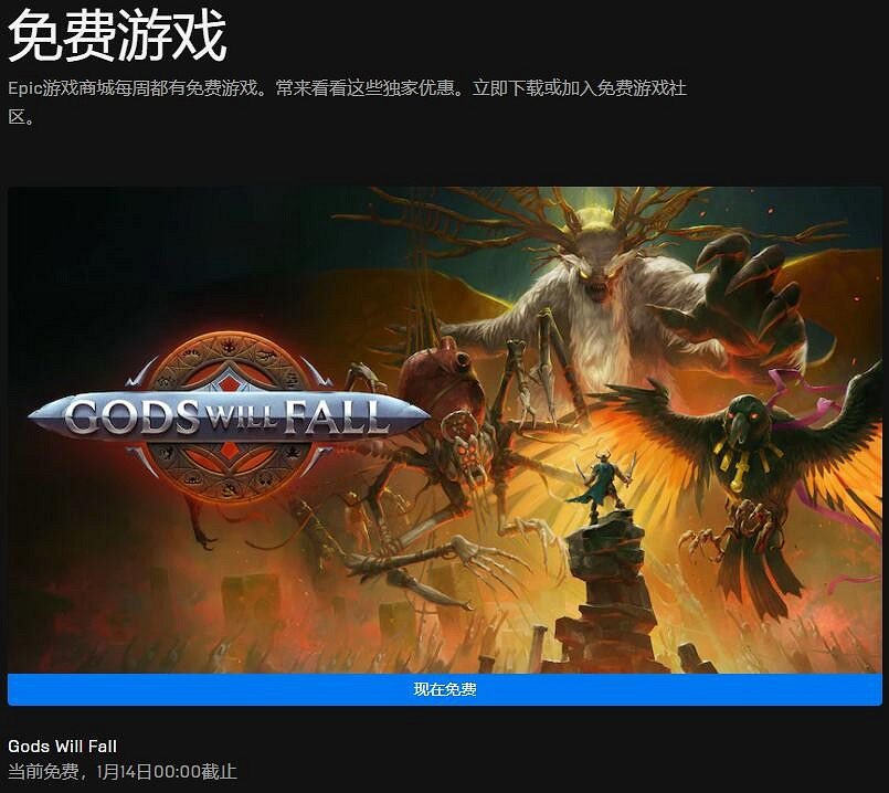 Epic本周喜加一更新 免費領取《諸神將隕》