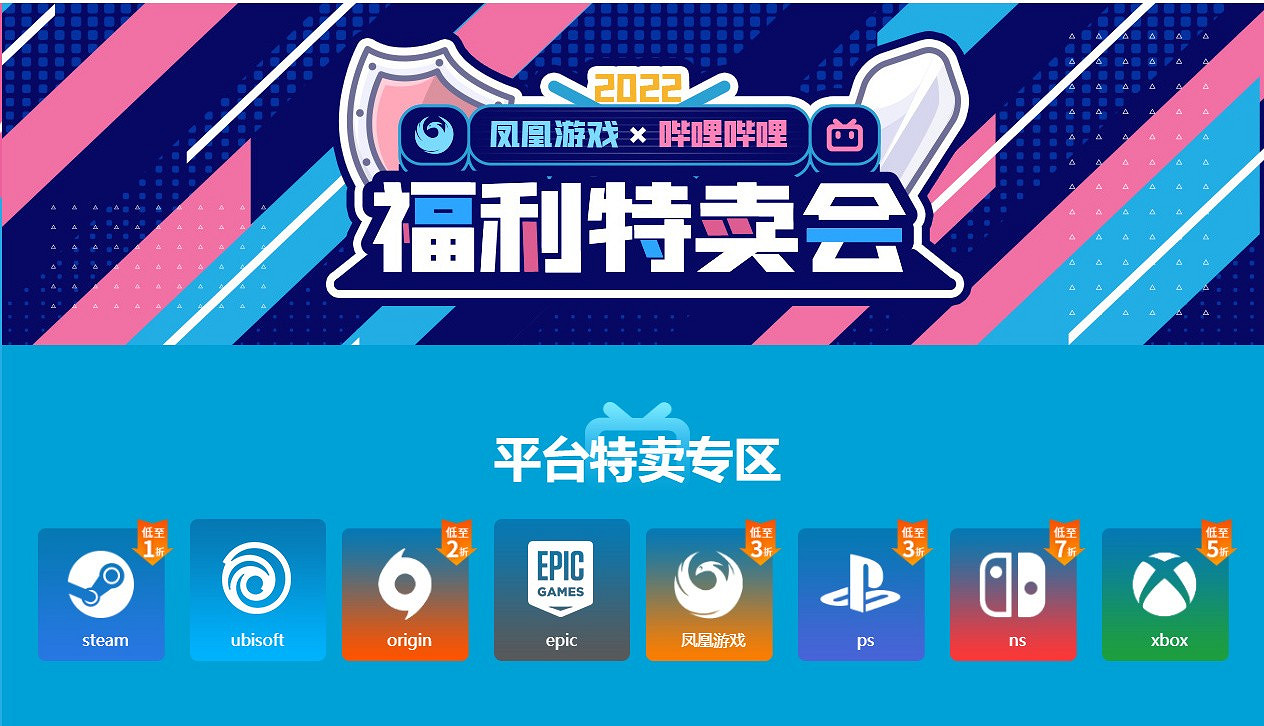 嗶哩嗶哩遊戲大賞特惠開啟！WeGame、育碧等5家商城大作限時折扣