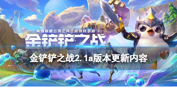 《金鏟鏟之戰》1月6日更新內容 2.1a版本更新了什麽
