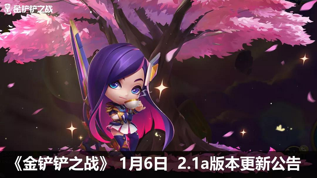 《金鏟鏟之戰》1月6日更新內容 2.1a版本更新了什麽