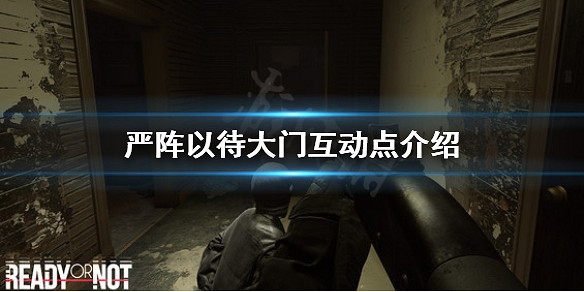 《嚴陣以待》大門怎麽交互?大門互動點介紹 《嚴陣以待》大門怎麽交互?大門互動點介紹