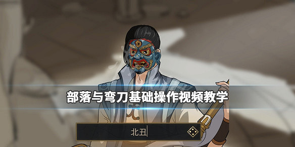 《部落與彎刀》基礎操作影片教學 怎麽快速上手? 《部落與彎刀》基礎操作影片教學 怎麽快速上手?