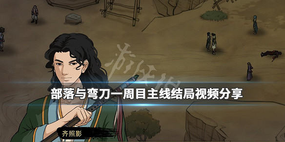 《部落與彎刀》結局是什麽？一周目主線結局影片分享