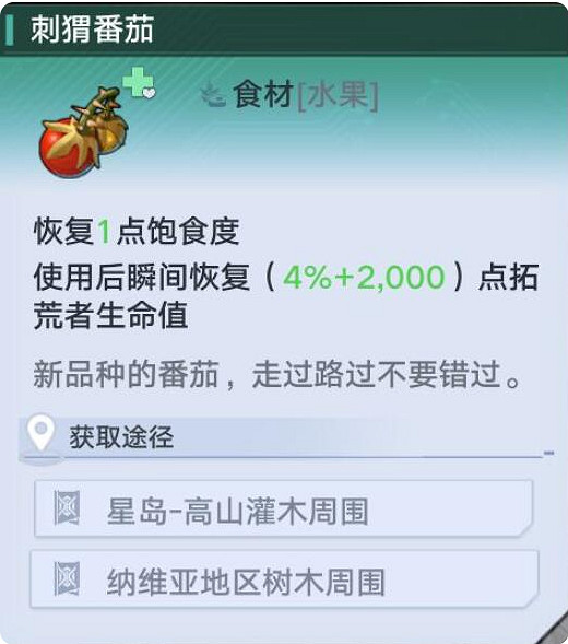 《幻塔》番茄在哪裡?番茄食材位置分享 《幻塔》番茄在哪裡?番茄食材位置分享