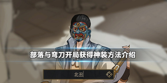 《部落與彎刀》開局怎麽拿神裝?開局獲得神裝方法介紹 《部落與彎刀》開局怎麽拿神裝?開局獲得神裝方法介紹