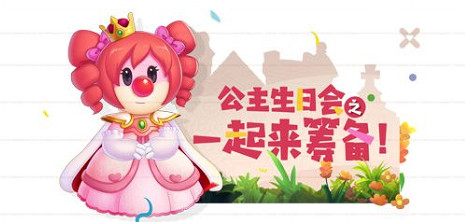《摩爾莊園手遊》公主生日慶典籌備 公主生日活動介紹 《摩爾莊園手遊》公主生日慶典籌備 公主生日活動介紹