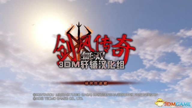 3DM軒轅漢化《烙印勇士無雙》簡體漢化v1.0版發佈 3DM軒轅漢化《烙印勇士無雙》簡體漢化v1.0版發佈