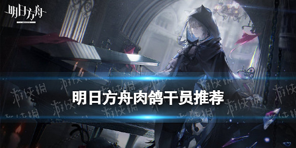 《明日方舟》肉鴿幹員推薦 內建戰略傀影與猩紅孤鑽選卡攻略