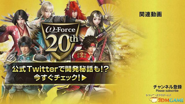 ω-Force20周年紀念發佈《烙印勇士無雙》宣傳片 ω-Force20周年紀念發佈《烙印勇士無雙》宣傳片