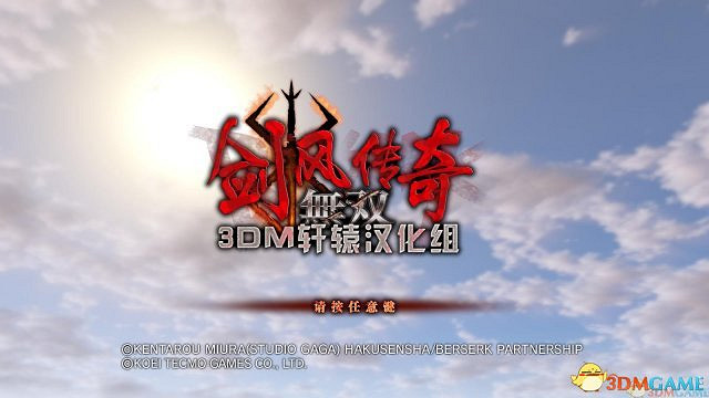 史上最凶殘 《烙印勇士無雙》完整漢化更新檔下載