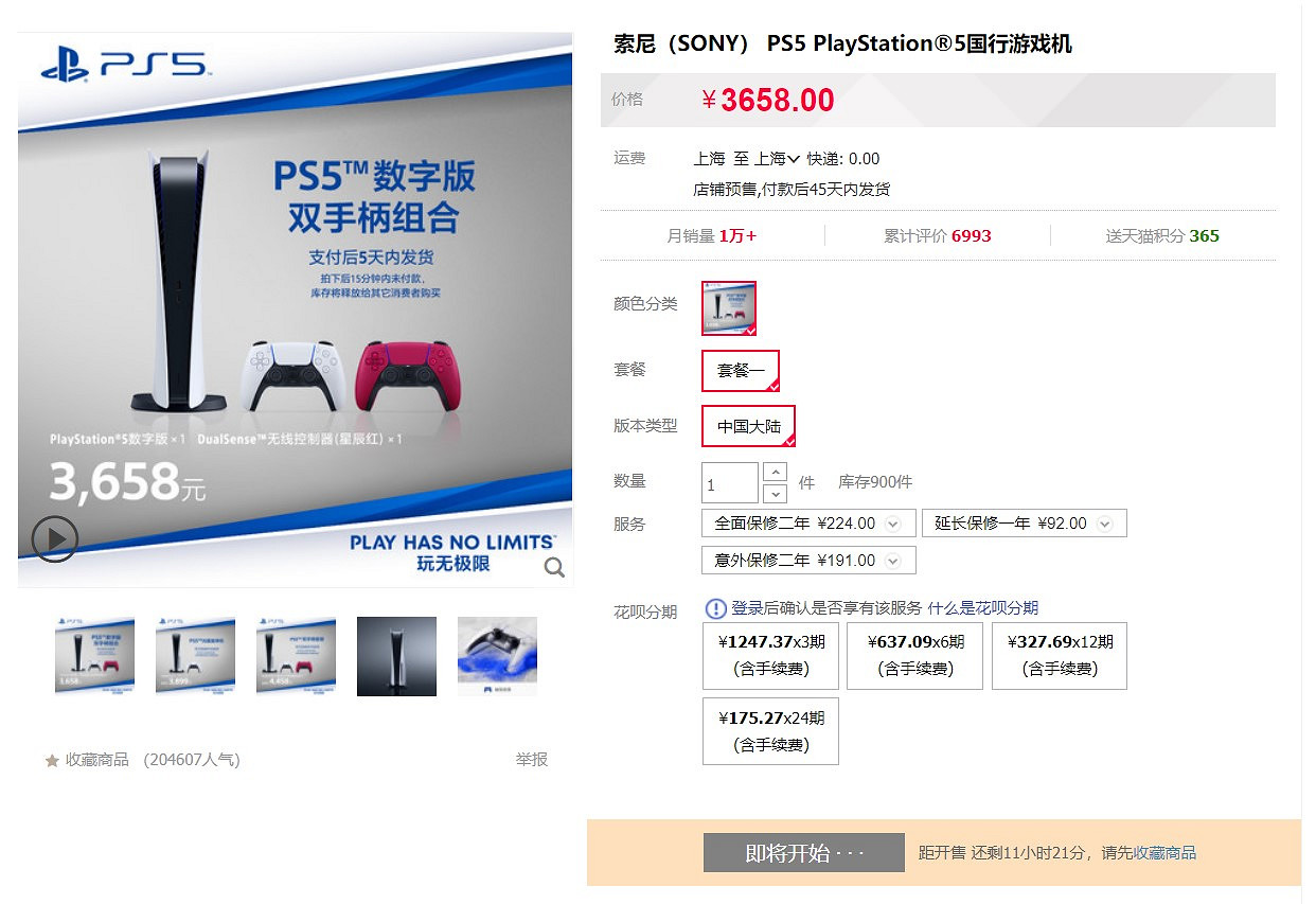 PS5國行今晚9點天貓旗艦店再次開搶 900台數位版