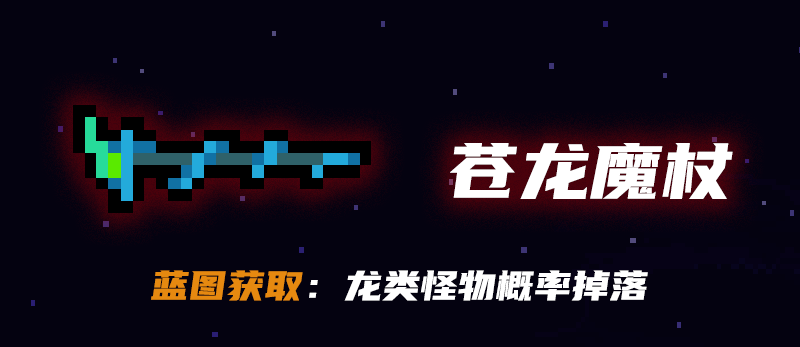 《元氣騎士》蒼龍魔杖怎麽獲得 蒼龍魔杖獲取途徑 《元氣騎士》蒼龍魔杖怎麽獲得 蒼龍魔杖獲取途徑