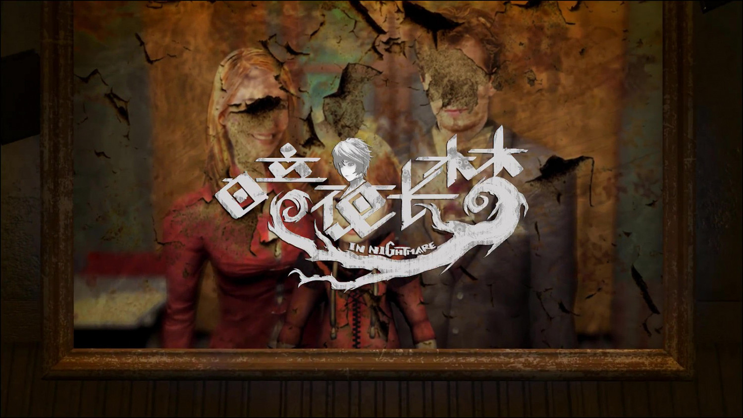 中國大陸研發解密遊戲《暗夜長夢》3月29日發售 登陸PS4及PS5 中國大陸研發解密遊戲《暗夜長夢》3月29日發售 登陸PS4及PS5