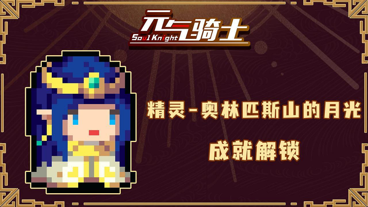《元氣騎士》精靈五周年皮膚怎麽獲得 精靈皮膚奧林匹斯山的月光解鎖方法 《元氣騎士》精靈五周年皮膚怎麽獲得 精靈皮膚奧林匹斯山的月光解鎖方法