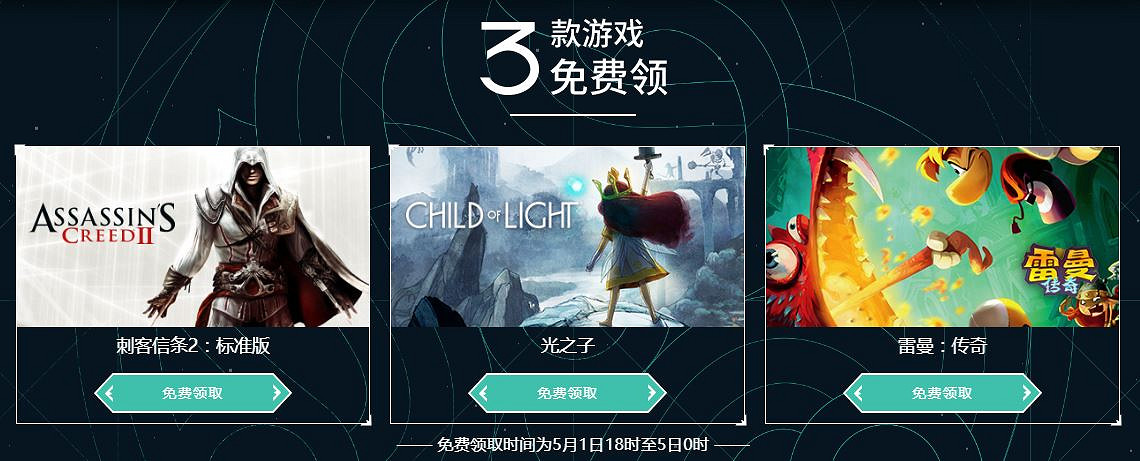 育碧遊戲喜加三!《刺客教條》《光之子》等三作免費領 育碧遊戲喜加三!《刺客教條》《光之子》等三作免費領