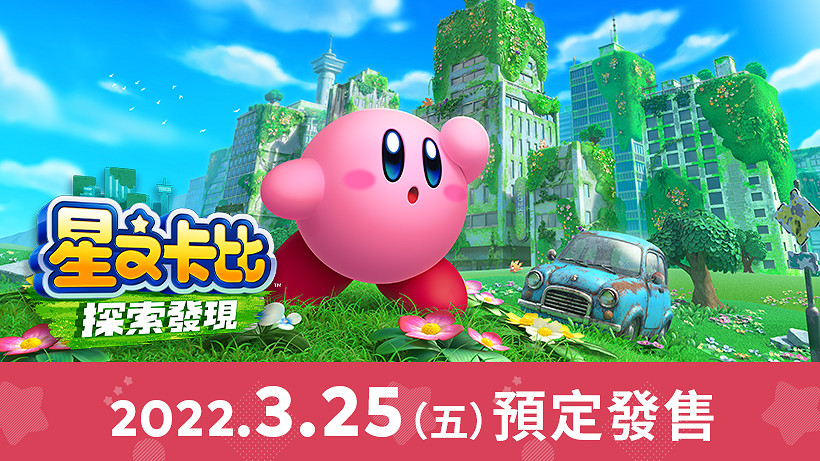 《星之卡比:探索發現》全新PV 3月25日發售 《星之卡比:探索發現》全新PV 3月25日發售
