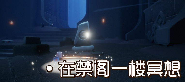 《光遇》禁閣神壇冥想在哪1.13 1月13日禁閣神壇冥想位置介紹 《光遇》禁閣神壇冥想在哪1.13 1月13日禁閣神壇冥想位置介紹