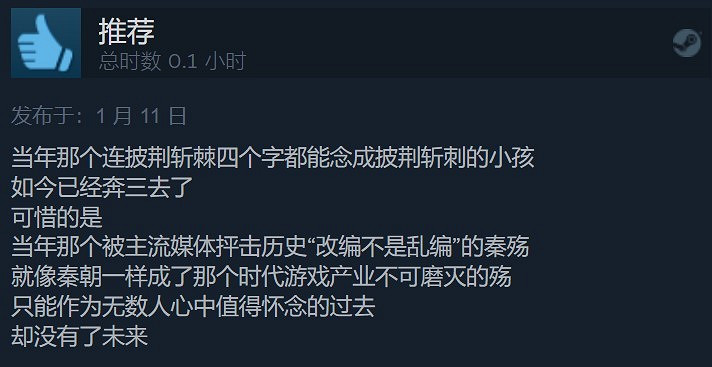 《秦殤》Steam中文版79%多半好評:當年的中國大陸研發之光 《秦殤》Steam中文版79%多半好評:當年的中國大陸研發之光