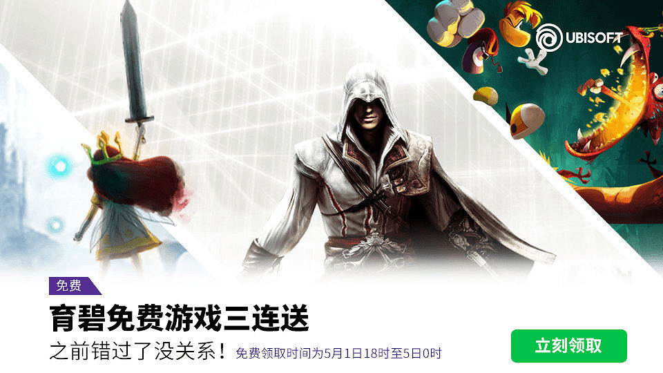 育碧遊戲喜加三!《刺客教條》《光之子》等三作免費領 育碧遊戲喜加三!《刺客教條》《光之子》等三作免費領