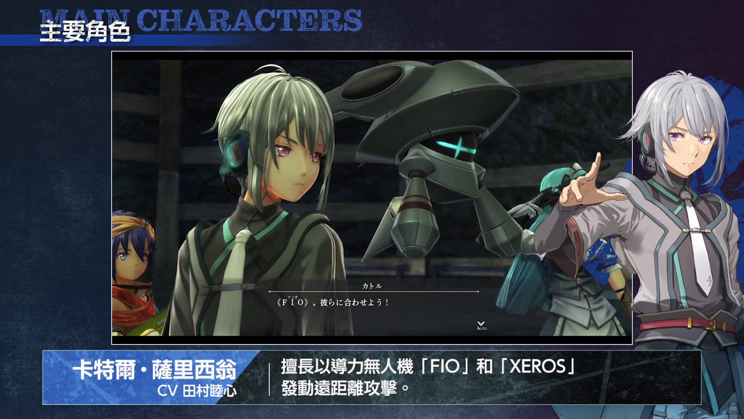 《英雄傳說:黎之軌跡》新情報 主要角色介紹 《英雄傳說:黎之軌跡》新情報 主要角色介紹