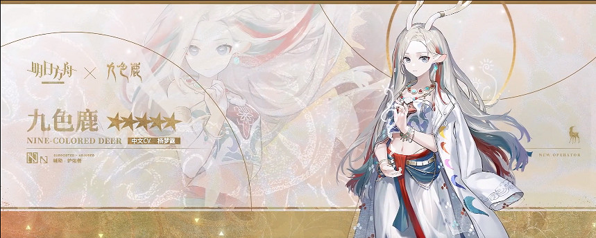 《明日方舟》九色鹿檔案資料 九色鹿精二立繪故事背景一覽