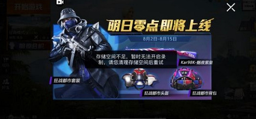 《和平精英》提示空間不足怎麽辦 提示空間不足解決辦法 《和平精英》提示空間不足怎麽辦 提示空間不足解決辦法