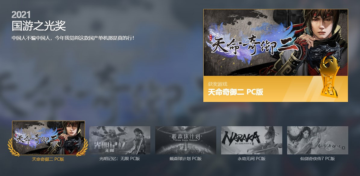 《天命奇御2》獲鳳凰遊戲“國遊之光”獎 《仙劍7》獲神仙伴侶獎 《天命奇御2》獲鳳凰遊戲“國遊之光”獎 《仙劍7》獲神仙伴侶獎