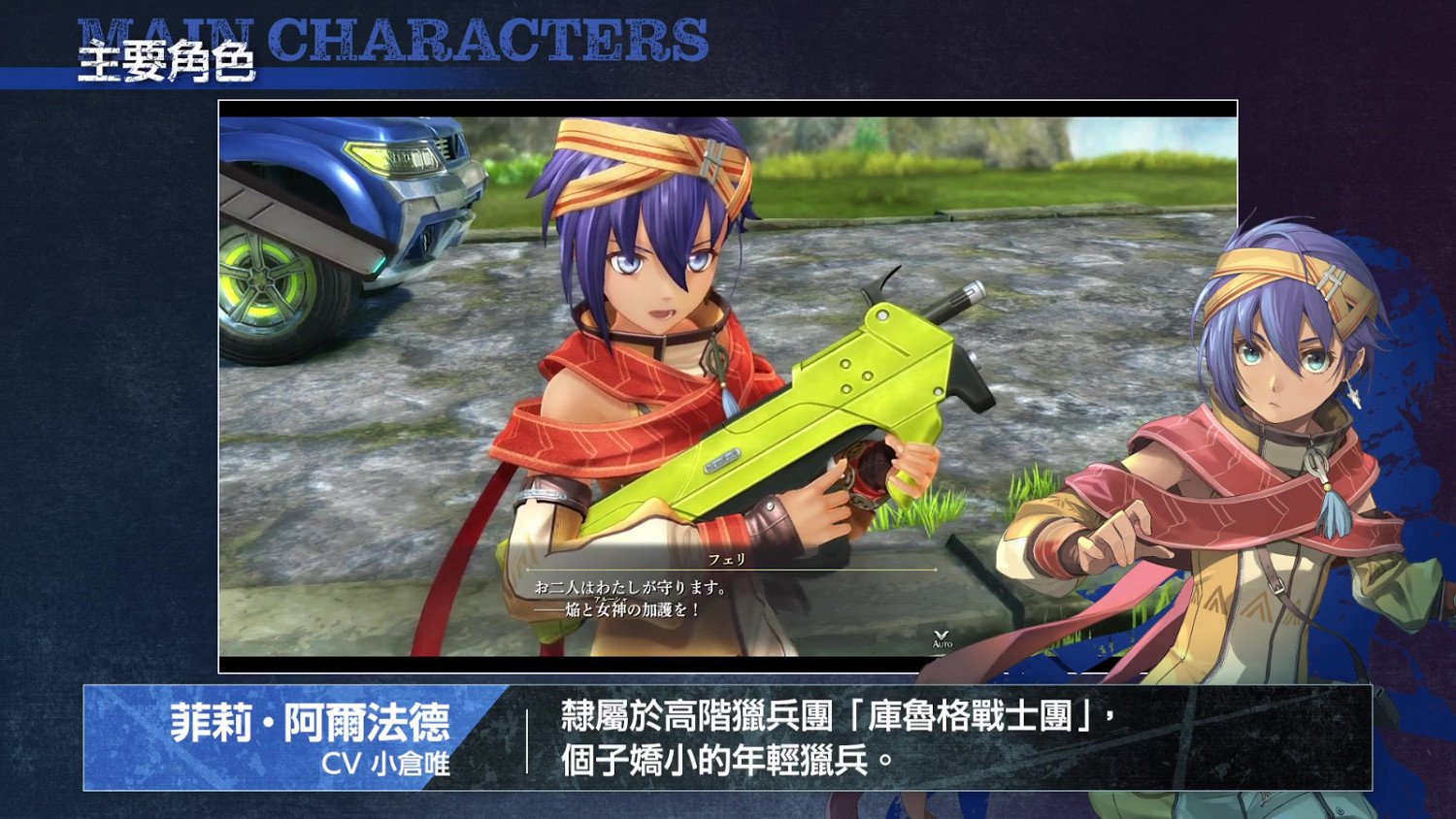 《英雄傳說:黎之軌跡》新情報 主要角色介紹 《英雄傳說:黎之軌跡》新情報 主要角色介紹