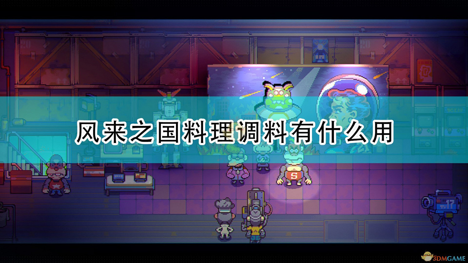 《風來之國》料理調料作用效果分享 《風來之國》料理調料作用效果分享