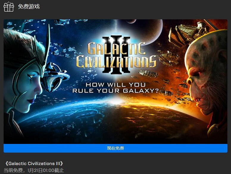 Epic本周喜加一更新 免費領取《銀河文明3》 Epic本周喜加一更新 免費領取《銀河文明3》