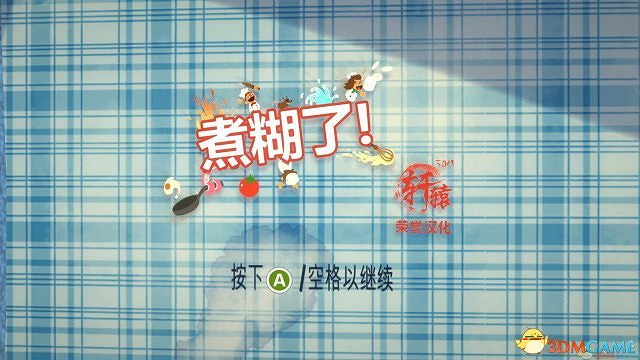 3DM軒轅漢化作品 休閒小遊戲《煮過頭》漢化發佈