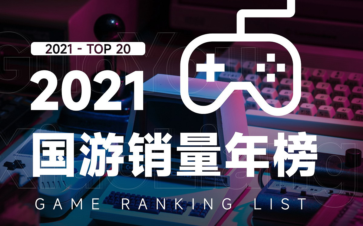 2021年國遊銷量年榜:《永劫無間》《鬼谷八荒》《戴森球計劃》前三 2021年國遊銷量年榜:《永劫無間》《鬼谷八荒》《戴森球計劃》前三