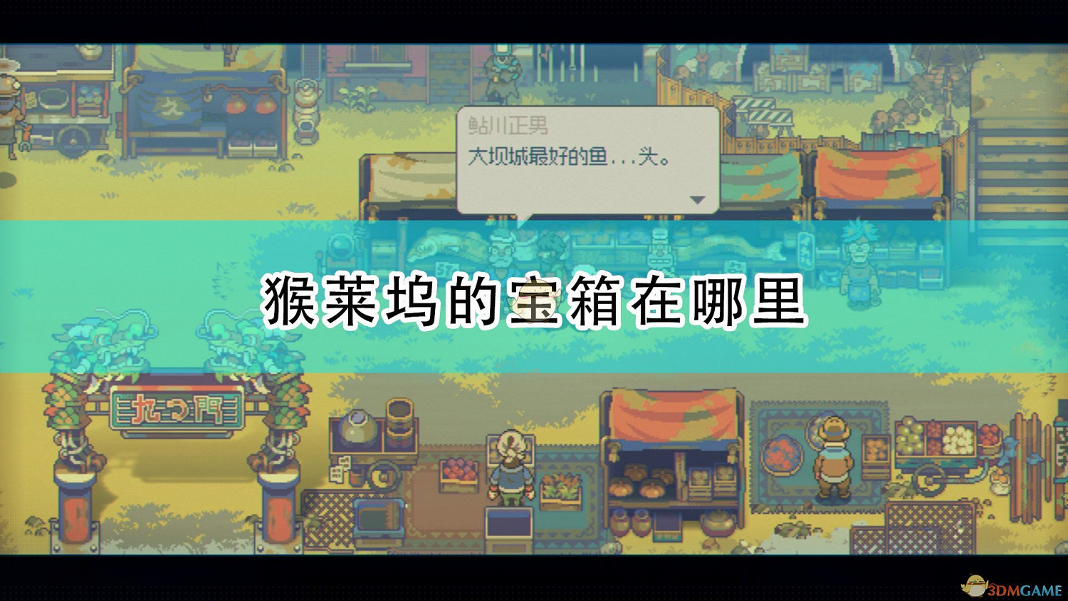 《風來之國》第六章猴萊塢全寶箱位置介紹 《風來之國》第六章猴萊塢全寶箱位置介紹