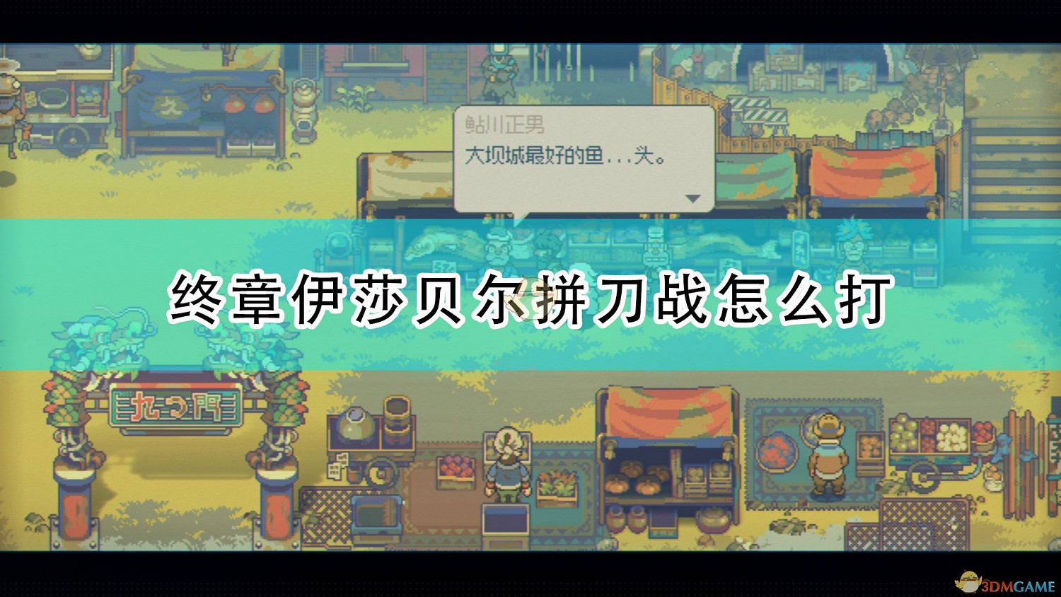 《風來之國》終章伊莎貝爾拚刀戰打法攻略分享