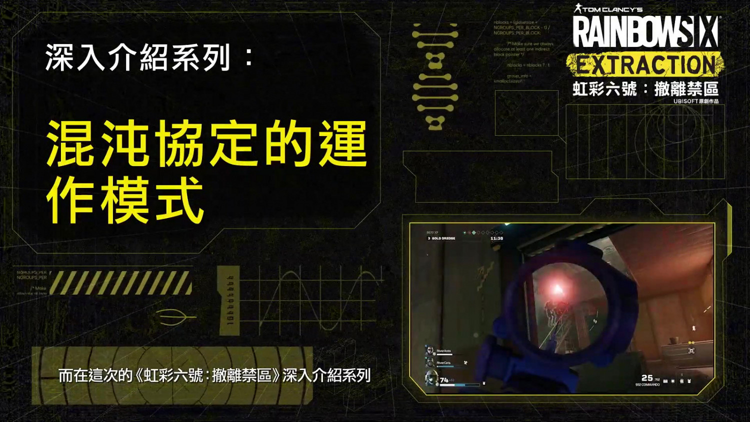 《虹彩六號:撤離禁區》排位模式“混沌協定”介紹 1月20日上線 《虹彩六號:撤離禁區》排位模式“混沌協定”介紹 1月20日上線