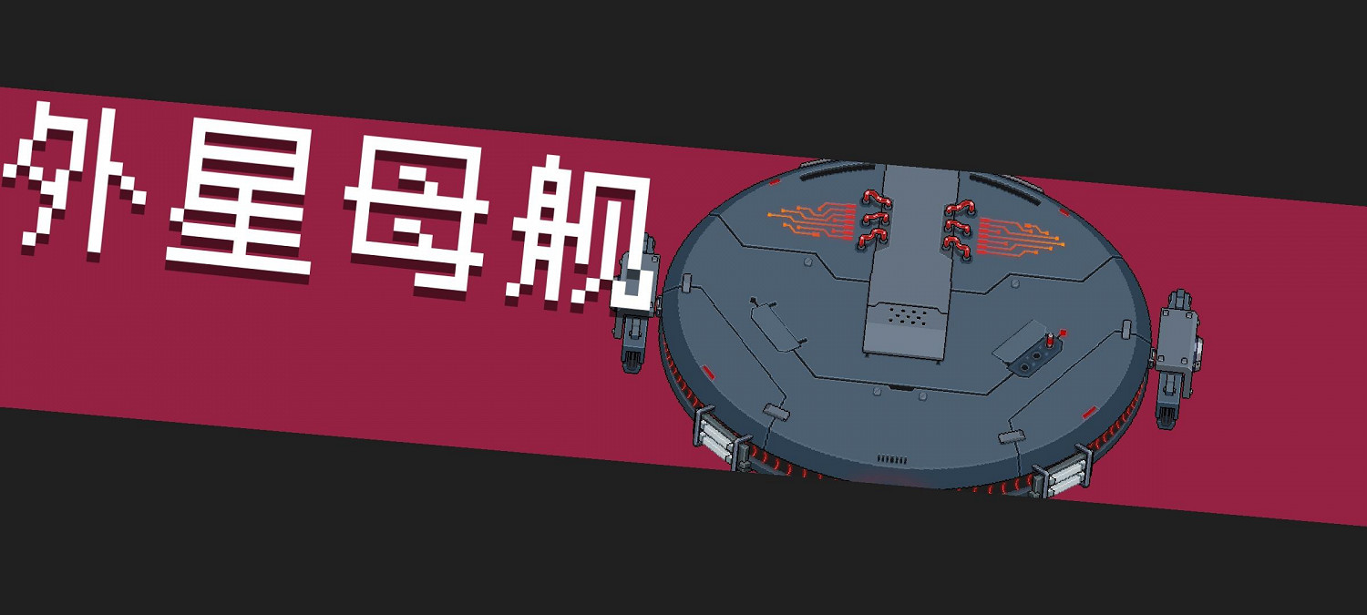 《元氣騎士》外星母艦怎麽打 外星母艦Boss攻略 《元氣騎士》外星母艦怎麽打 外星母艦Boss攻略