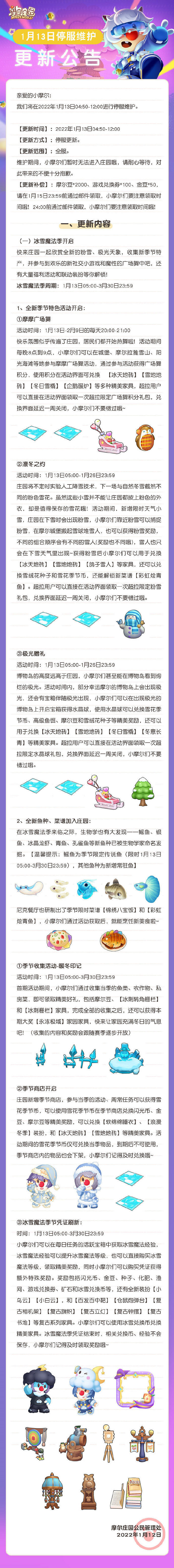 《摩爾莊園手遊》1月13日更新介紹 冰雪魔法季新魚類新食譜 《摩爾莊園手遊》1月13日更新介紹 冰雪魔法季新魚類新食譜
