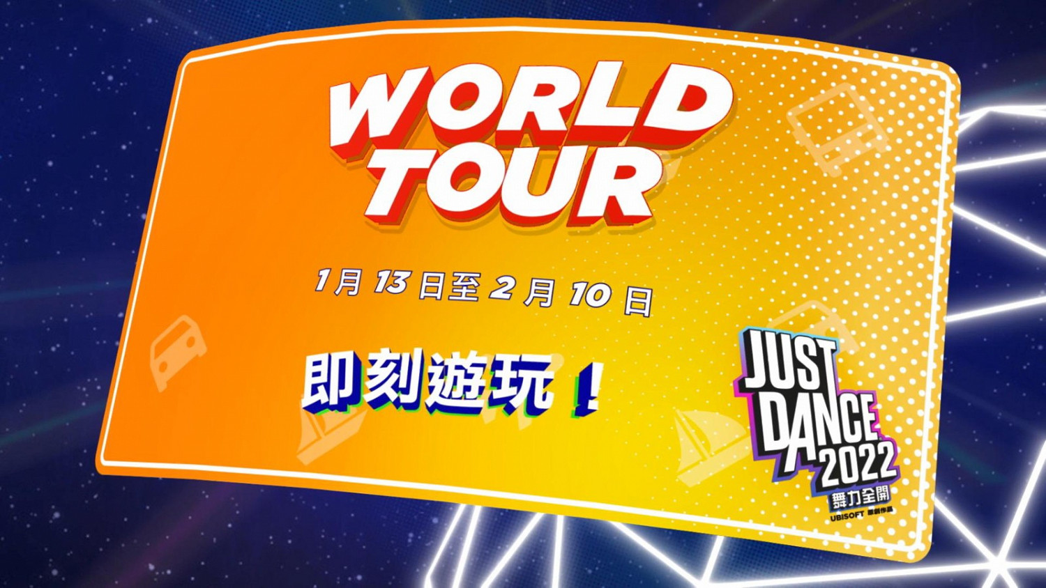 《Just Dance2022》Unlimited新活動 蕭敬騰《王妃》2月3日全球推出