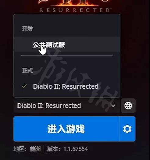 《暗黑破壞神2獄火重生》怎麽進入測試服?PTR測試服進入方法分享 《暗黑破壞神2獄火重生》怎麽進入測試服?PTR測試服進入方法分享