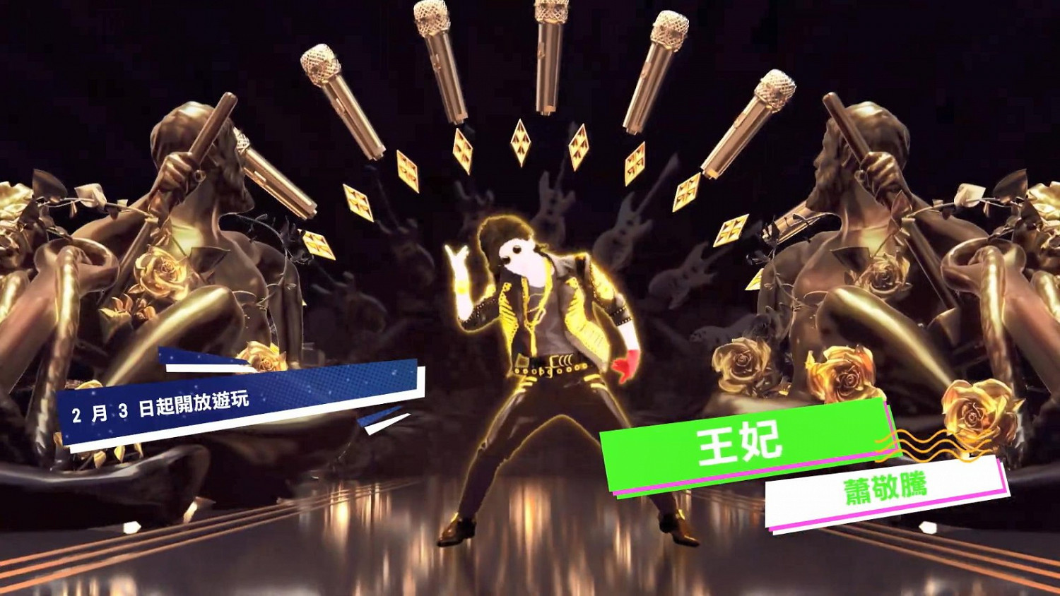 《Just Dance2022》Unlimited新活動 蕭敬騰《王妃》2月3日全球推出