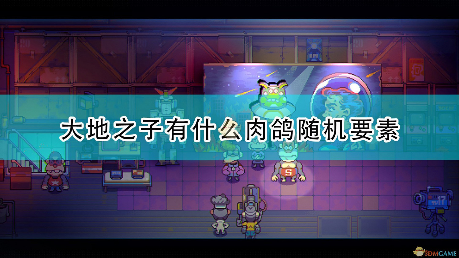 《風來之國》大地之子肉鴿隨機要素介紹