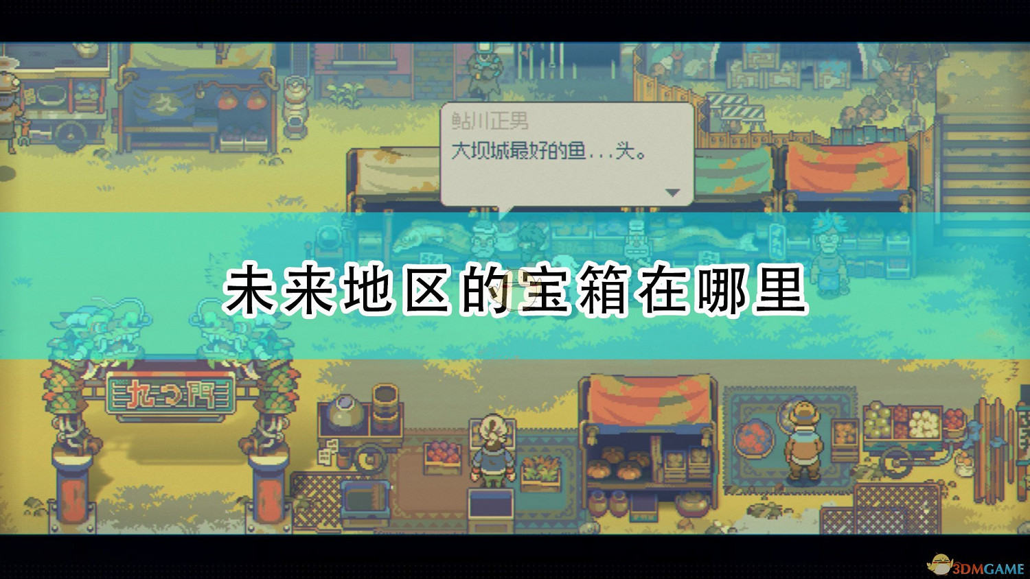 《風來之國》未來地區全寶箱位置介紹 《風來之國》未來地區全寶箱位置介紹