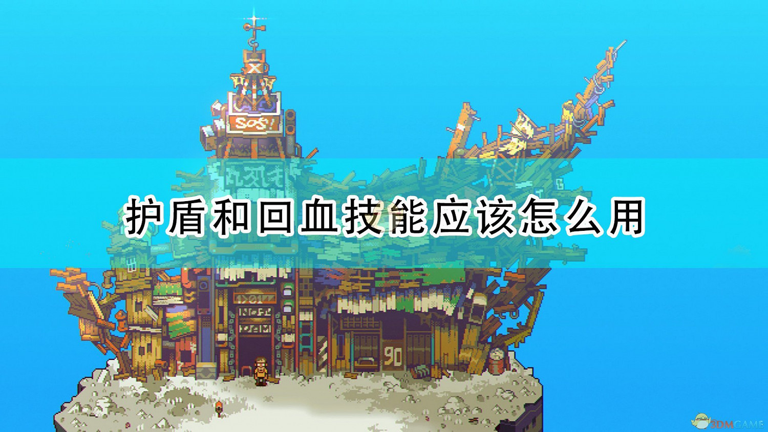 《風來之國》護盾和回血技能使用心得分享 《風來之國》護盾和回血技能使用心得分享