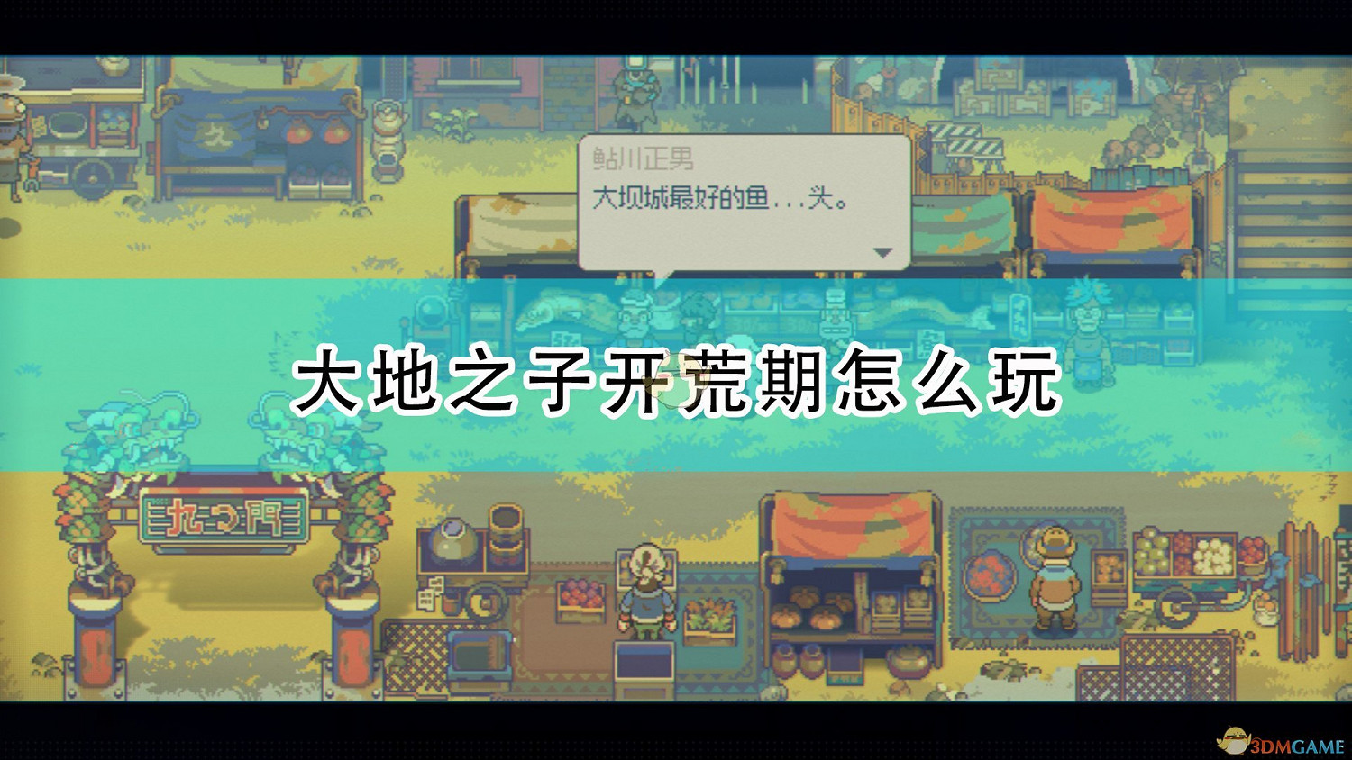 《風來之國》大地之子開荒期攻略分享