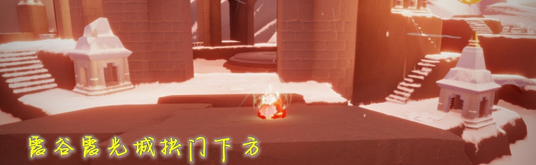 《光遇》1.17大蠟燭位置 2022年1月17日大蠟燭在哪 《光遇》1.17大蠟燭位置 2022年1月17日大蠟燭在哪